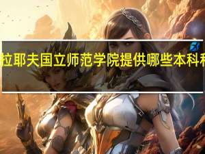 尼古拉耶夫国立师范学院提供哪些本科和硕士专业