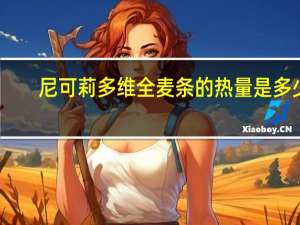 尼可莉 多维全麦条的热量是多少