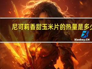 尼可莉 香甜玉米片的热量是多少