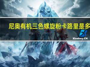 尼奥 有机三色螺旋粉卡路里是多少