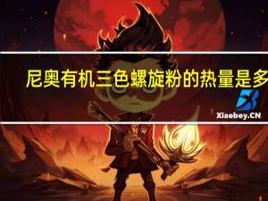 尼奥 有机三色螺旋粉的热量是多少
