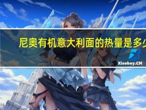 尼奥 有机意大利面的热量是多少