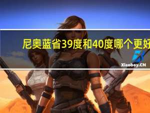尼奥蓝省39度和40度哪个更好