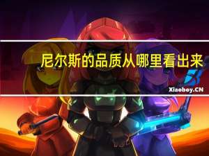 尼尔斯的品质从哪里看出来
