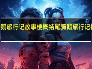 尼尔斯骑鹅旅行记故事梗概结尾 骑鹅旅行记梗概作文600字