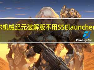 尼尔机械纪元破解版不用SSElauncher怎么启动（尼尔机械纪元破解版不用SSElauncher启动方法）