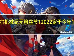 尼尔机械纪元粉丝节12022定于今年11月举行