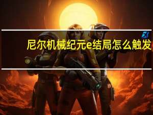 尼尔机械纪元e结局怎么触发