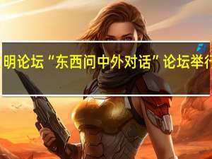 尼山世界文明论坛“东西问中外对话”论坛举行 到底什么情况嘞