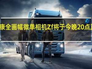 尼康全画幅微单相机Zf将于今晚20点正式开售