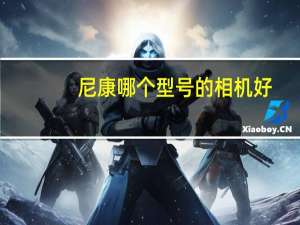 尼康哪个型号的相机好