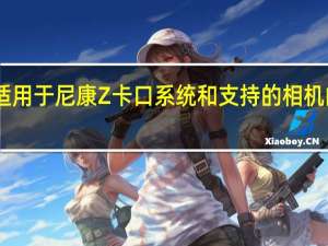 尼康本周推出了适用于尼康Z卡口系统和支持的相机的新型尼克尔Z28mmf/2.8 定焦镜头