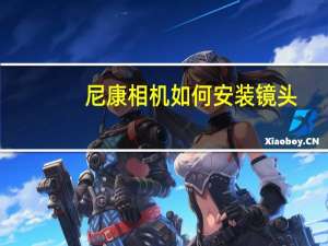 尼康相机如何安装镜头