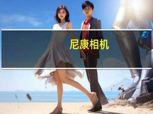 尼康相机（尼康s710）