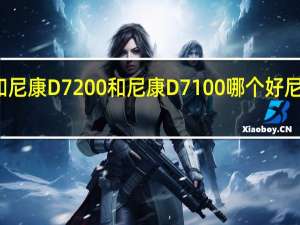 尼康D7000和尼康D7200和尼康D7100哪个好 尼康d7000套机报价