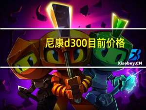尼康d300目前价格（尼康d300报价）