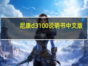 尼康d3100说明书中文版（尼康d3100说明书）