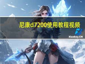 尼康d7200使用教程视频（尼康7200使用教程）