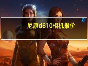 尼康d810相机报价（尼康l810）