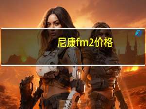 尼康fm2 价格（尼康fm2现在价格）