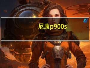 尼康p900s（尼康p90）