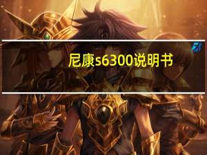 尼康s6300说明书（尼康s630）