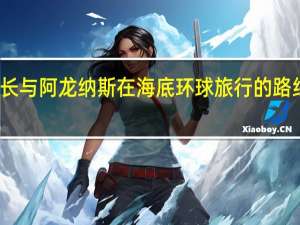 尼摩船长与阿龙纳斯在海底环球旅行的路线用文字表述