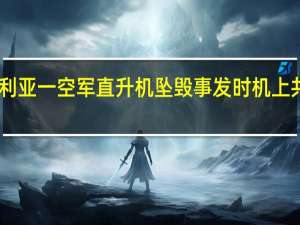 尼日利亚一空军直升机坠毁 事发时机上共载有25人