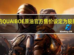 尼日利亚将10月份的QUA IBOE原油官方售价设定为较即期布伦特原油每桶升水3.97美元