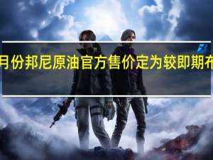 尼日利亚将10月份邦尼原油官方售价定为较即期布伦特原油每桶升水2.91美元