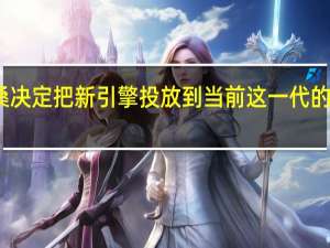 尼桑决定把新引擎投放到当前这一代的前沿领域