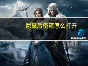 尼桑后备箱怎么打开（唯雅诺后备箱怎么打开）