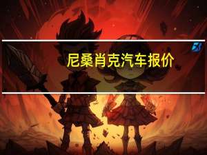 尼桑肖克汽车报价