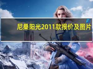 尼桑阳光2011款报价及图片（尼桑阳光）