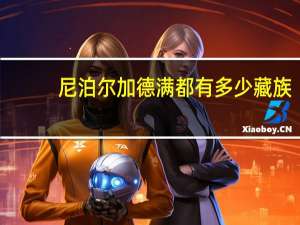 尼泊尔加德满都有多少藏族