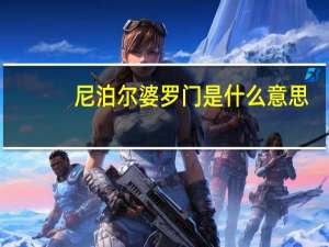 尼泊尔婆罗门是什么意思