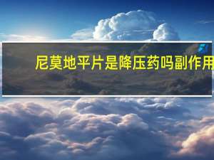 尼莫地平片是降压药吗副作用（尼莫地平片是降压药吗）