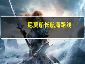 尼莫船长航海路线（尼莫船长是个怎样的人）