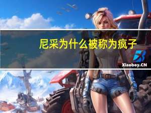 尼采为什么被称为疯子？