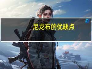 尼龙布的优缺点（尼龙布）