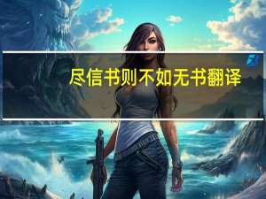 尽信书则不如无书翻译（尽信书则不如无书）