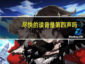 尽快的读音是第四声吗（尽快的读音）