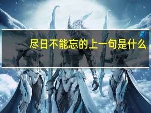 尽日不能忘的上一句是什么