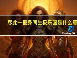 尽此一报身同生极乐国是什么意思
