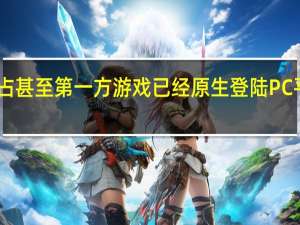 尽管不少PS4独占甚至第一方游戏已经原生登陆PC平台但数量并不能算多