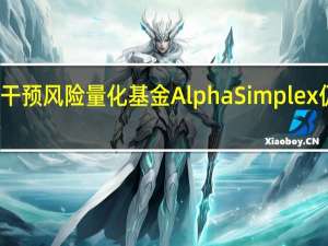 尽管存在干预风险 量化基金AlphaSimplex仍坚持做空日元