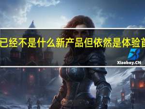 尽管AirPods已经不是什么新产品但依然是体验首屈一指的蓝牙耳机