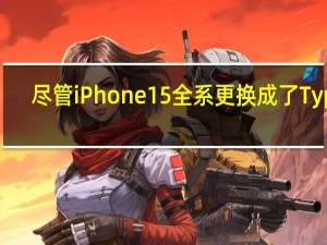 尽管iPhone15全系更换成了Type-C接口但问题似乎更多了
