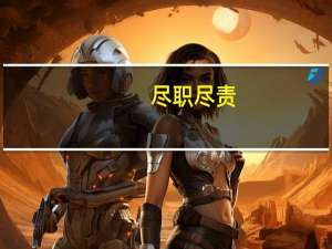 尽职尽责（尽职）