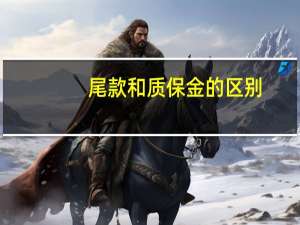 尾款和质保金的区别